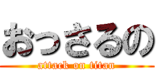 おっさるの (attack on titan)