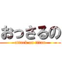 おっさるの (attack on titan)