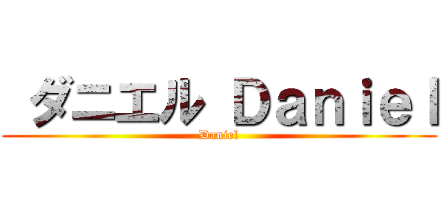  ダニエル Ｄａｎｉｅｌ (Daniel)