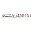  ダニエル Ｄａｎｉｅｌ (Daniel)