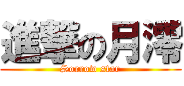 進撃の月澪 (Sorrow star)