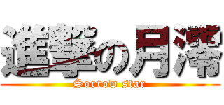 進撃の月澪 (Sorrow star)