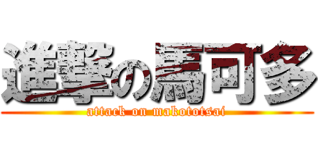 進撃の馬可多 (attack on makototsai)