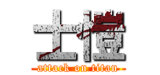 士愷 (attack on titan)