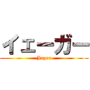 イェーガー (Jager)