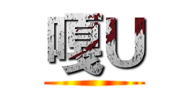 嘎Ｕ ()