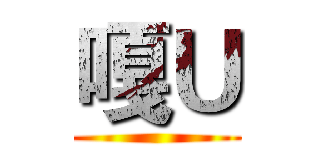 嘎Ｕ ()