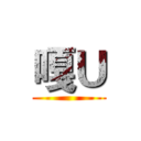 嘎Ｕ ()