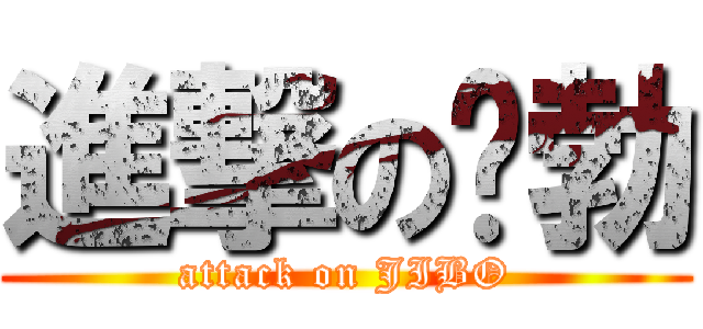 進撃の鸡勃 (attack on JIBO)