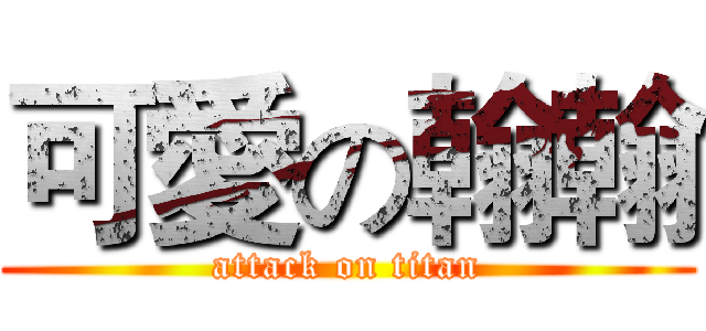 可愛の翰翰 (attack on titan)