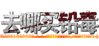 去哪买铅毒 (去哪买铅毒【电-186x2687x6963-Q278180069元-吉-药-业】我们做的是长期生意,靠的是老客户长期支持 http://sngk.net/wiBqug
)