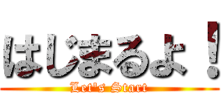 はじまるよ！ (Let's Start)