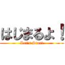 はじまるよ！ (Let's Start)