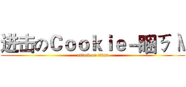 进击のＣｏｏｋｉｅ－睏ㄎㄧ\ (attack on titan)
