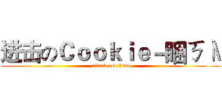 进击のＣｏｏｋｉｅ－睏ㄎㄧ\ (attack on titan)
