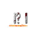 ｉ̂ｌ (atack on Mno)