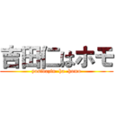 吉田仁はホモ (yosidazin  ha  homo)