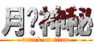 月鍊神秘 (attack on titan)