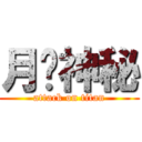 月鍊神秘 (attack on titan)