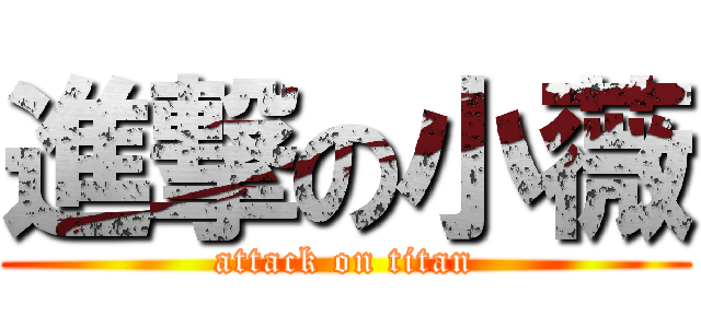 進撃の小薇 (attack on titan)