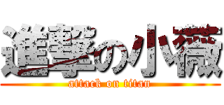 進撃の小薇 (attack on titan)