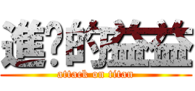 進擊的益益 (attack on titan)