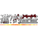 進擊的益益 (attack on titan)