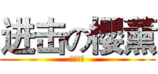 进击の櫻薰 (成功的我)