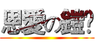 恩愛の鎧彣 ()