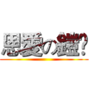 恩愛の鎧彣 ()