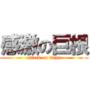 感激の巨根 (attack on tinpo)