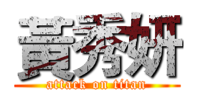 黃秀妍 (attack on titan)