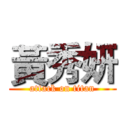 黃秀妍 (attack on titan)