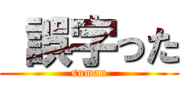  誤字った (suman)