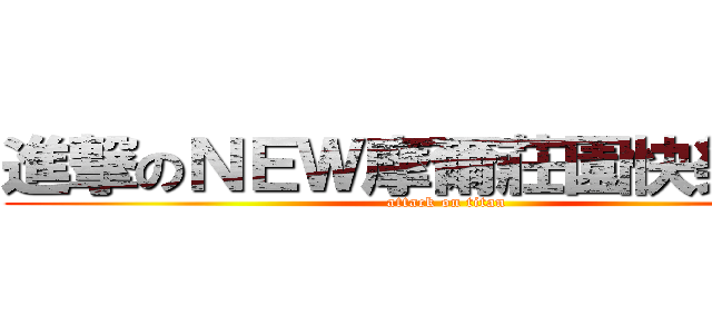 進撃のＮＥＷ摩爾莊園快樂童年 (attack on titan)