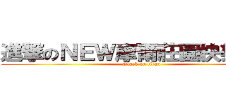 進撃のＮＥＷ摩爾莊園快樂童年 (attack on titan)