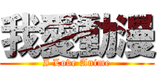 我愛動漫 (I Love Anime)