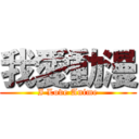 我愛動漫 (I Love Anime)