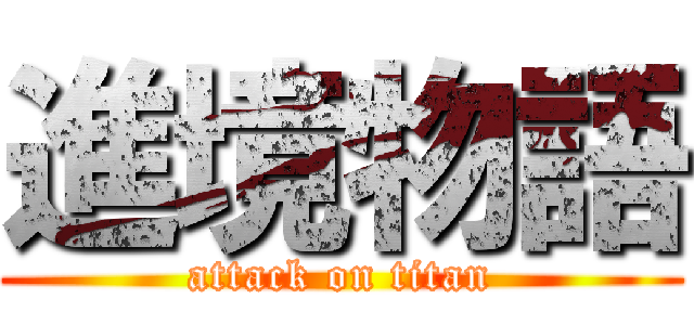 進境物語 (attack on titan)