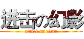 进击の幻影 (attack on titan)