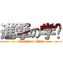 進撃の学长 (attack on titan)