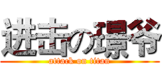 进击の璟爷 (attack on titan)