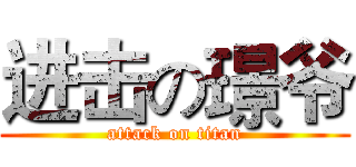 进击の璟爷 (attack on titan)
