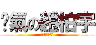 煞氣の趙柏宇 (我今天煞氣ㄛ)