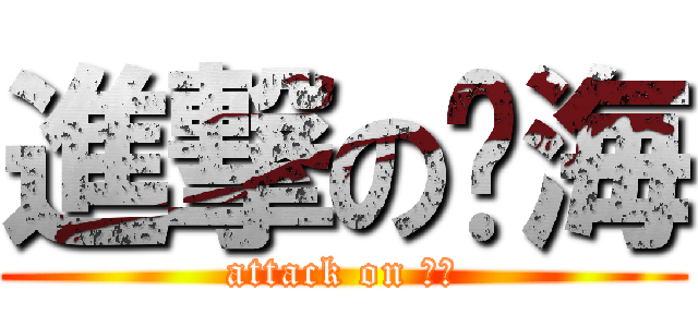 進撃の观海 (attack on 观海)