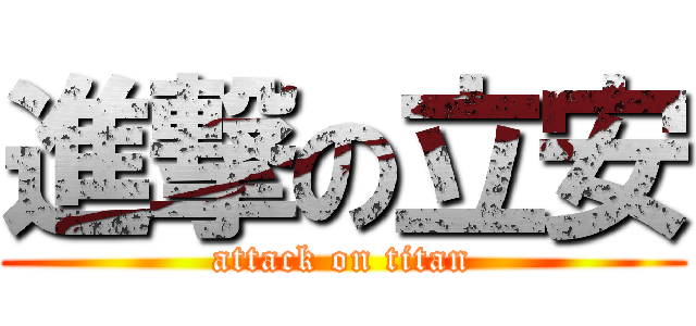 進撃の立安 (attack on titan)