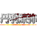 丹羽涼弥 (katoryo)