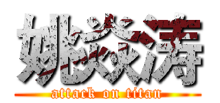 姚焱涛 (attack on titan)