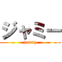 ジャミー (jammy)