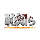 恥知ら (attack on titan)